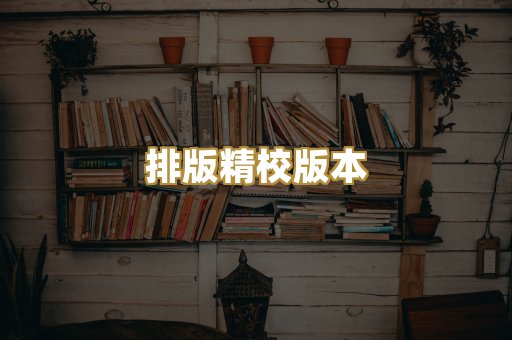 排版精校版本