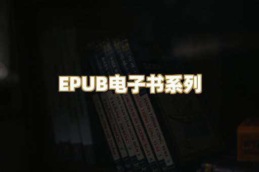 EPUB电子书系列