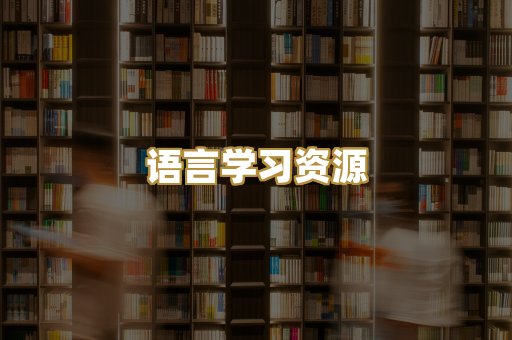 语言学习资源