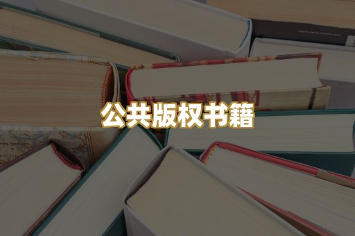 公共版权书籍